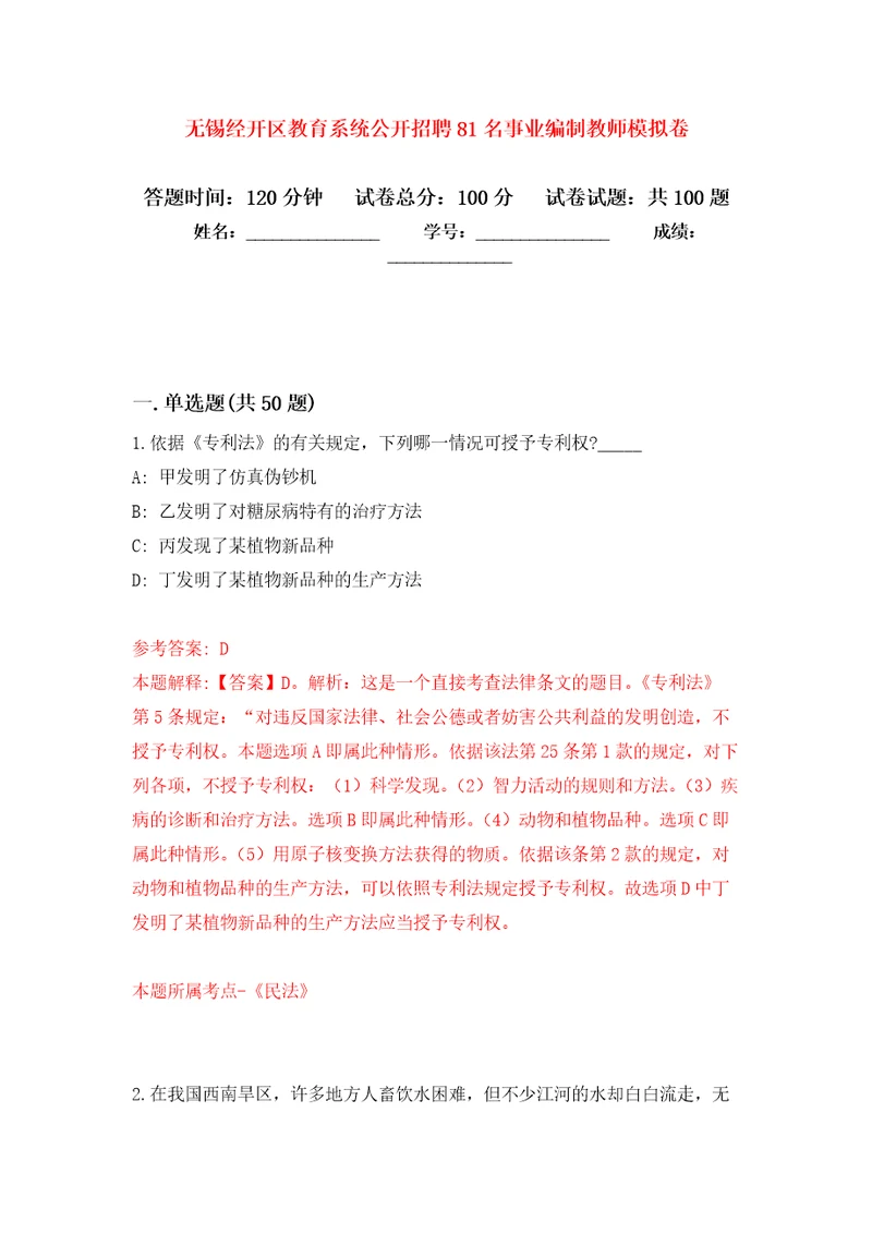 无锡经开区教育系统公开招聘81名事业编制教师押题卷第6版