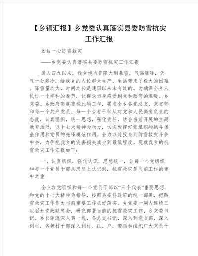 【乡镇汇报】乡党委认真落实县委防雪抗灾工作汇报