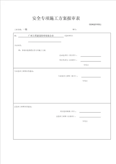 施工方案报审表广东省安全质量方案报审表