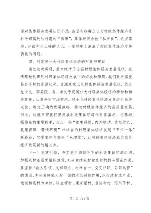 村级集体经济调研报告五篇.docx
