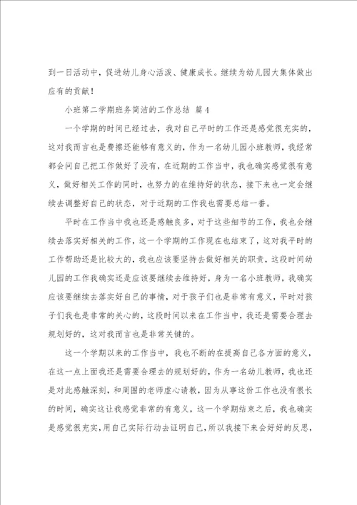 小班第二学期班务简洁的工作总结