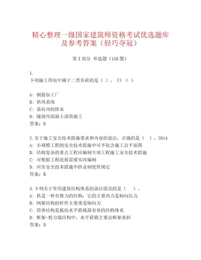 内部一级国家建筑师资格考试完整版附答案B卷