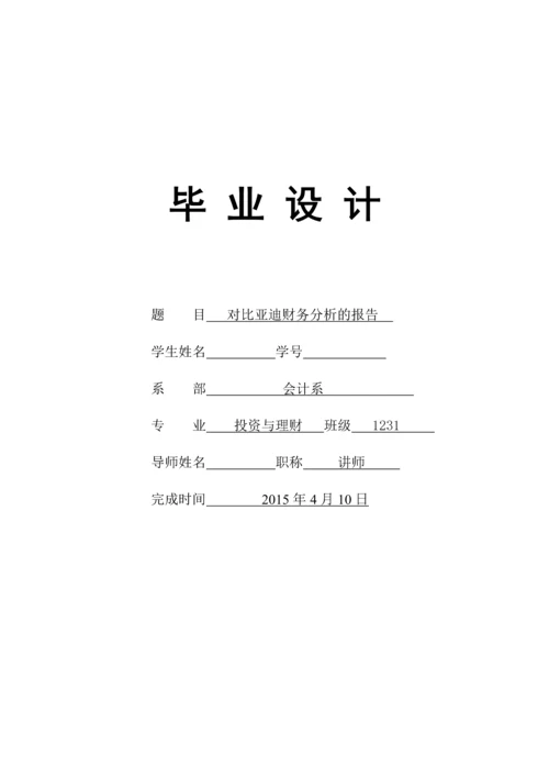 比亚迪财务分析的报告毕业设计.docx