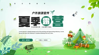 野营，夏季露营夏令营通用PPT模板