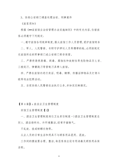 旅店管理制度7篇.docx