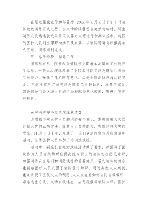医院消防安全应急演练总结.docx