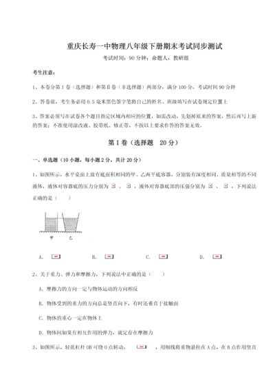 第二次月考滚动检测卷-重庆长寿一中物理八年级下册期末考试同步测试练习题（详解）.docx