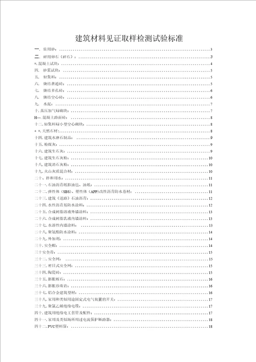 建筑材料见证取样检测试验标准1