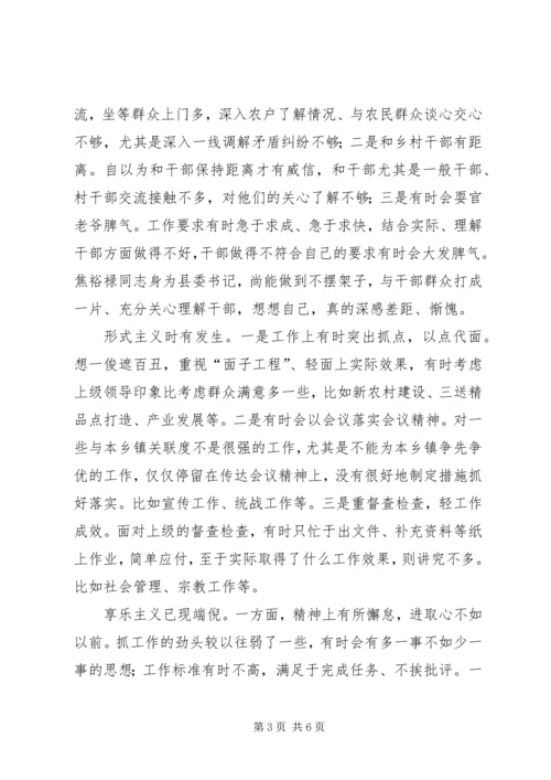 学习焦裕禄三严三实心得体会 (2).docx