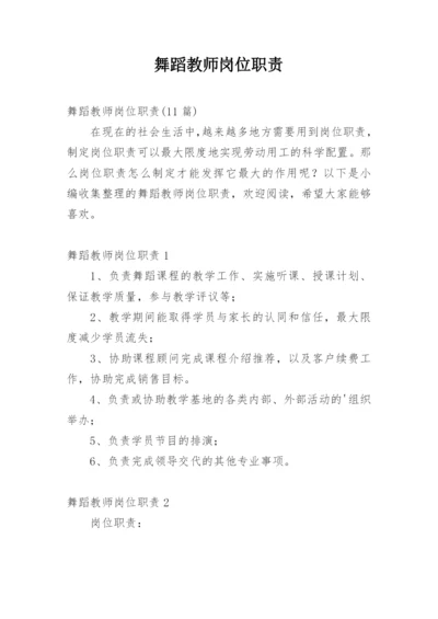 舞蹈教师岗位职责.docx