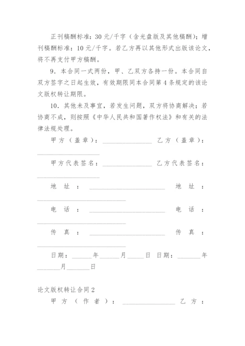 论文版权转让合同（实用）编辑最新整理.docx