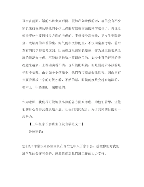 精编三年级家长会班主任范文参考演讲稿.docx