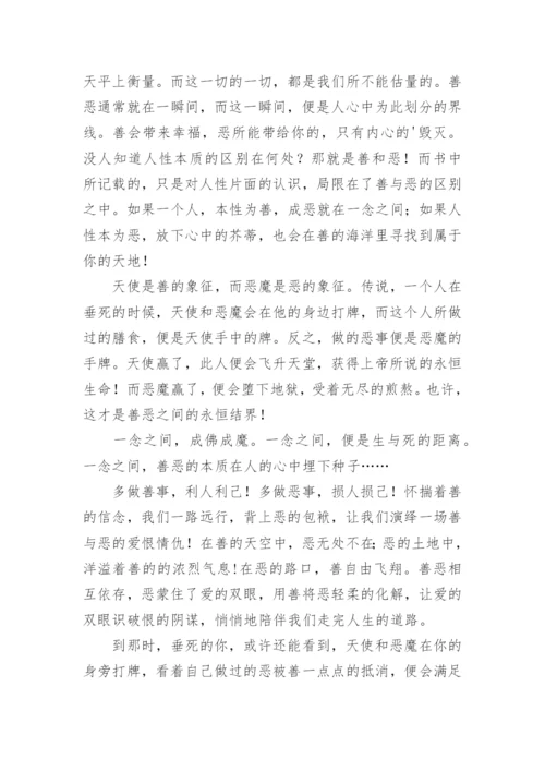 善与恶议论文.docx