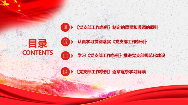 中国共产党支部工作条例学习解读党课PPT