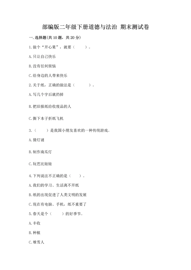 部编版二年级下册道德与法治 期末测试卷附参考答案（a卷）.docx