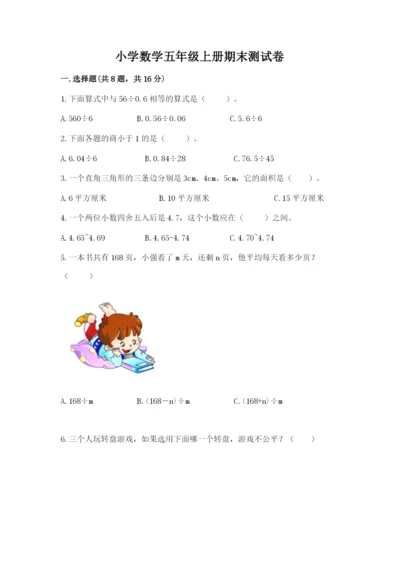 小学数学五年级上册期末测试卷带答案ab卷.docx