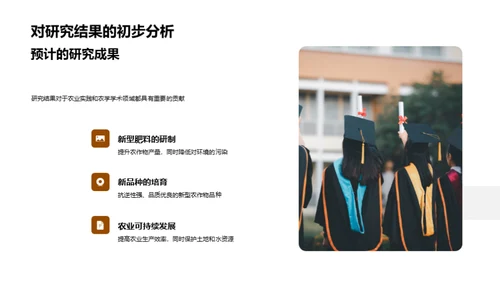 农学研究启航