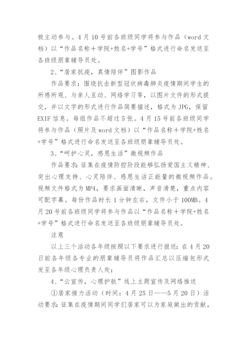 心理健康教育宣传月活动方案.docx