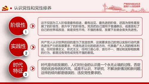 严格党内政治生活提高个人党性修养PPT党课课件