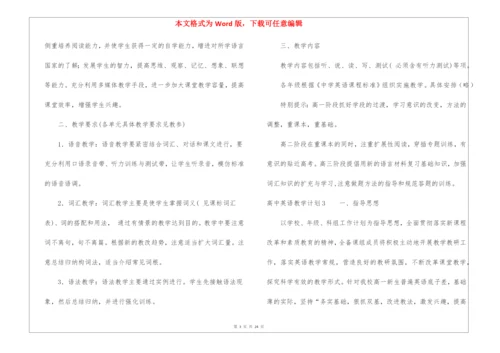 高中英语教学计划.docx