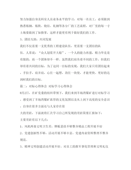 精编委托书[对标管理心得体会]对标找差距心得体会.docx