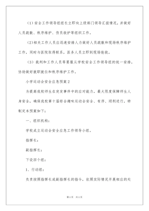 2022小学运动会安全应急预案.docx