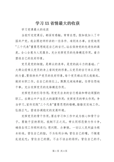 学习XX省情最大的收获 (2).docx