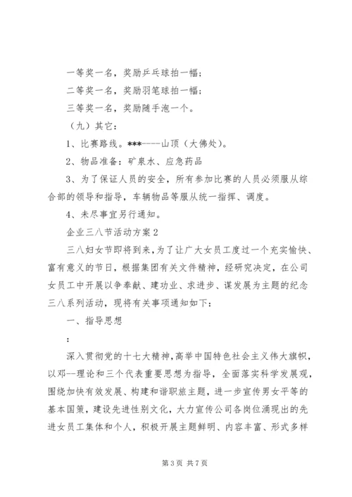 企业三八节活动方案.docx