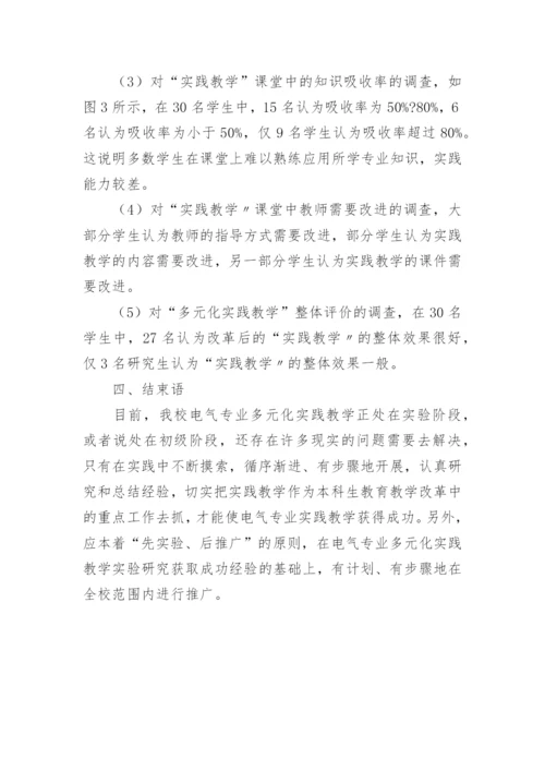 探析电气专业实践教学的改革的论文.docx