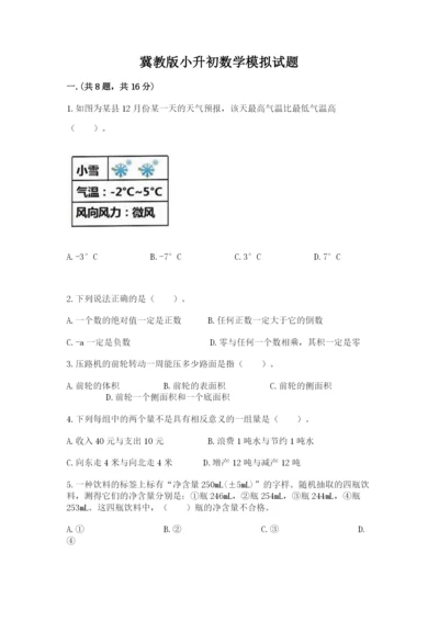 冀教版小升初数学模拟试题【实用】.docx