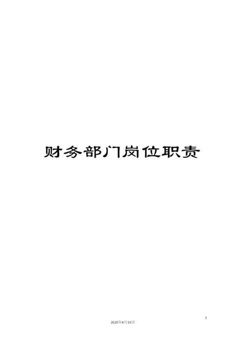 财务部门岗位职责.docx