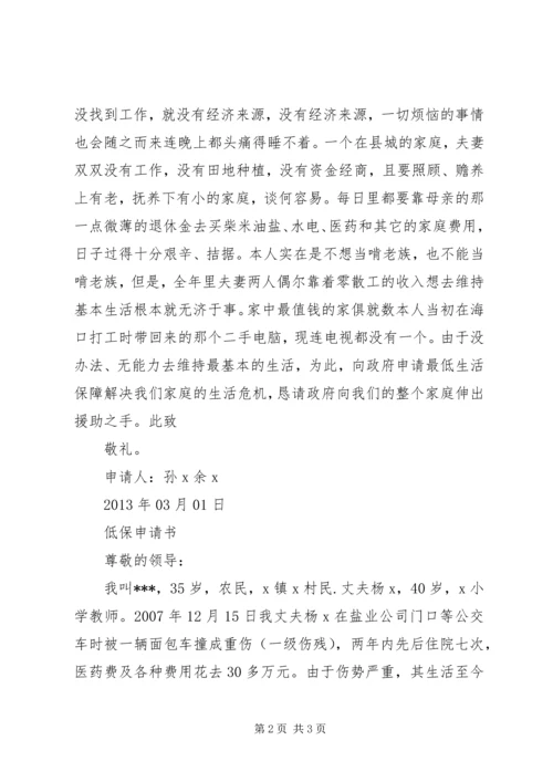 低保申请书两篇.docx