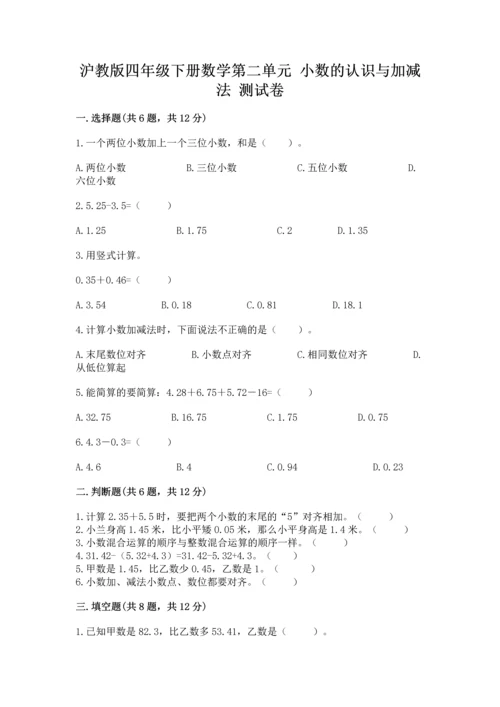 沪教版四年级下册数学第二单元 小数的认识与加减法 测试卷（网校专用）.docx