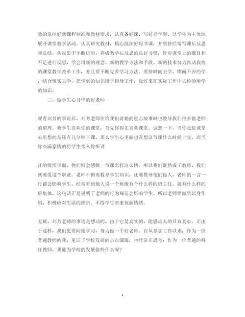 精编关于学习刘芳老师先进事迹心得体会范文.docx