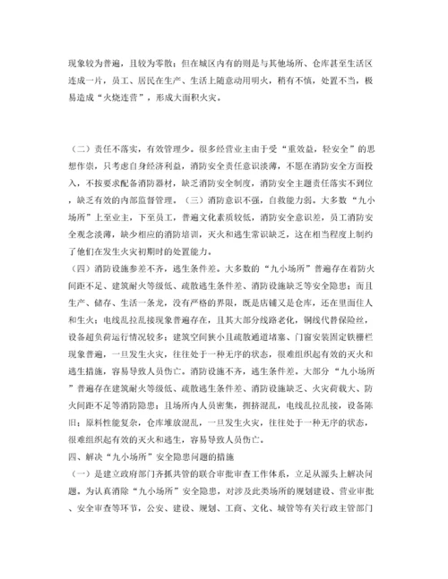 2022《安全管理》之浅析当前九小场所消防安全监管存在的问题和对策.docx