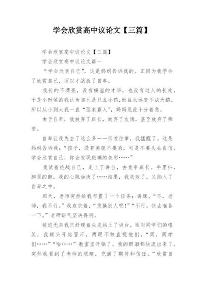 学会欣赏高中议论文【三篇】.docx