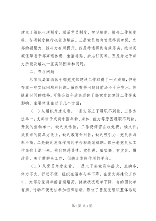 离退休干部党支部调研报告.docx
