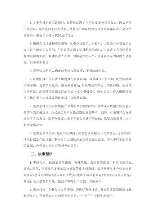 事业单位党委会议制度及议事规则模版.docx