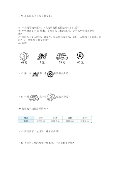 二年级上册数学解决问题100道附参考答案ab卷.docx