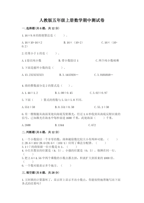 人教版五年级上册数学期中测试卷附答案（培优a卷）.docx