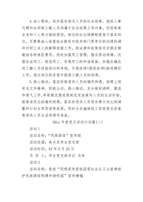 2023年度党日活动计划_主题党日工作计划.docx