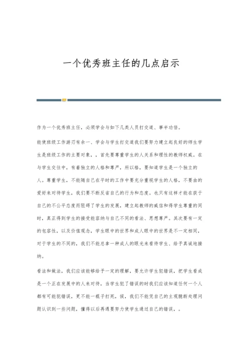 一个优秀班主任的几点启示.docx