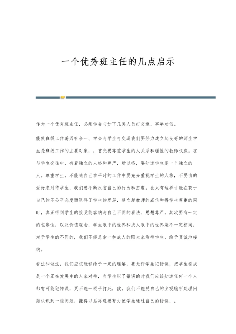 一个优秀班主任的几点启示.docx