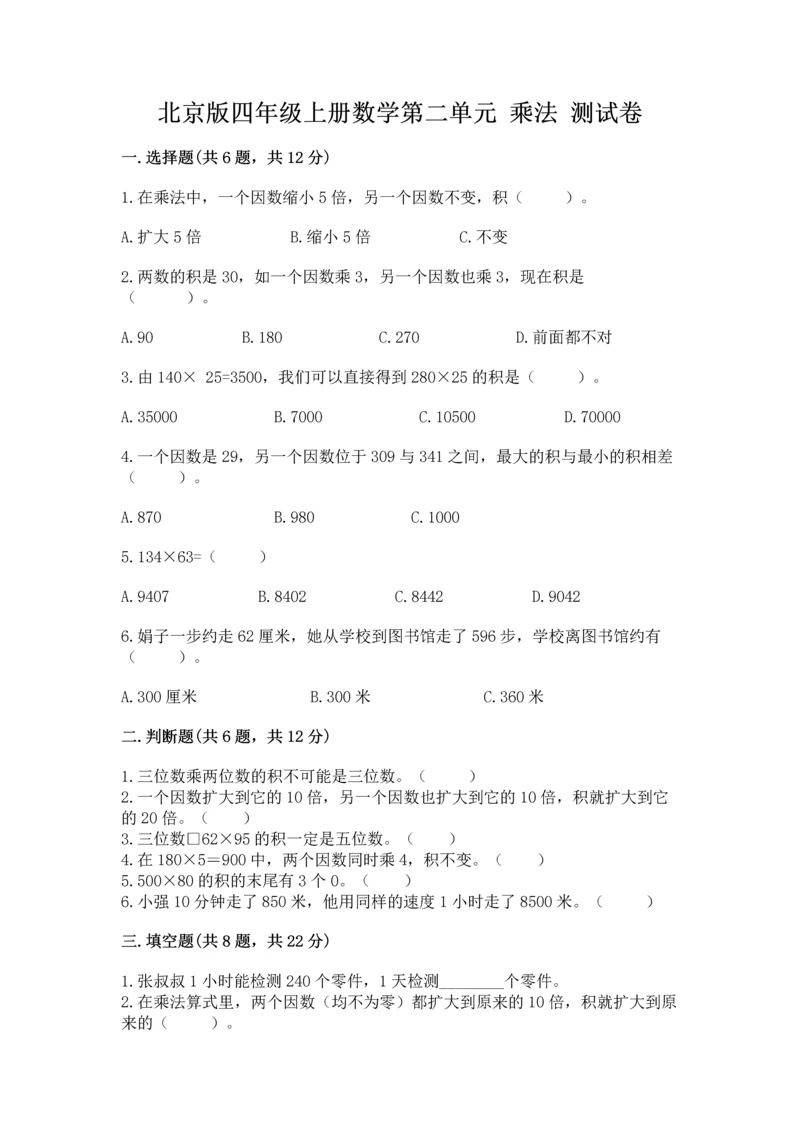 北京版四年级上册数学第二单元 乘法 测试卷（精练）.docx