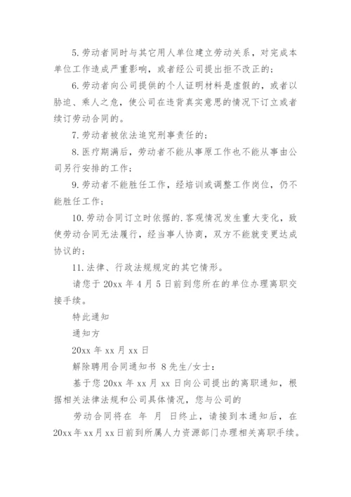 解除聘用合同通知书.docx