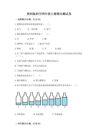 教科版科学四年级上册期末测试卷及完整答案（网校专用）