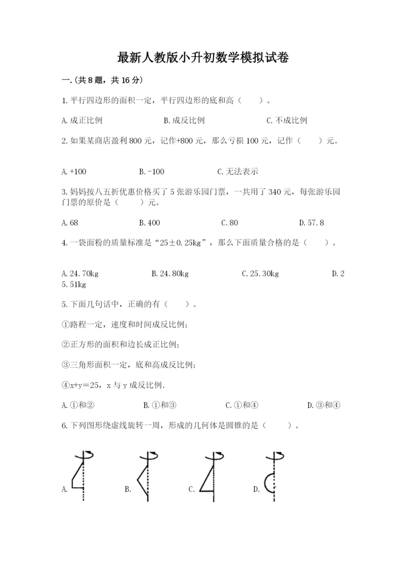 最新人教版小升初数学模拟试卷及参考答案【名师推荐】.docx