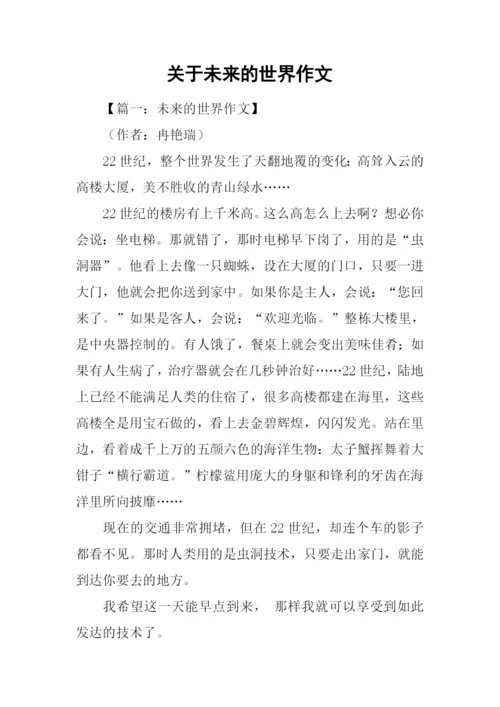 关于未来的世界作文.docx