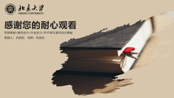 北大论文答辩书籍通用PPT模板