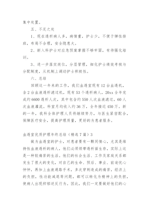 血透室优质护理年终总结.docx